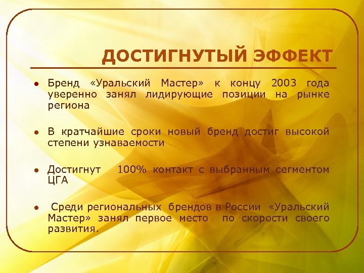 ДОСТИГНУТЫЙ ЭФФЕКТ l Бренд «Уральский Мастер» к концу 2003 года уверенно занял лидирующие позиции