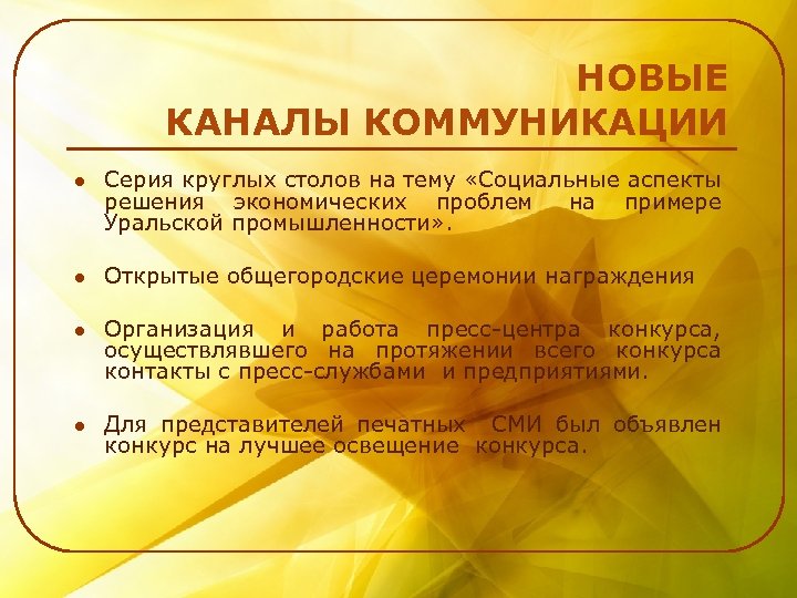 НОВЫЕ КАНАЛЫ КОММУНИКАЦИИ l Серия круглых столов на тему «Социальные аспекты решения экономических проблем