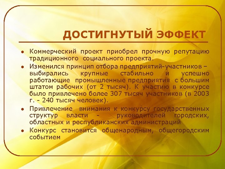 ДОСТИГНУТЫЙ ЭФФЕКТ l l Коммерческий проект приобрел прочную репутацию традиционного социального проекта. Изменился принцип
