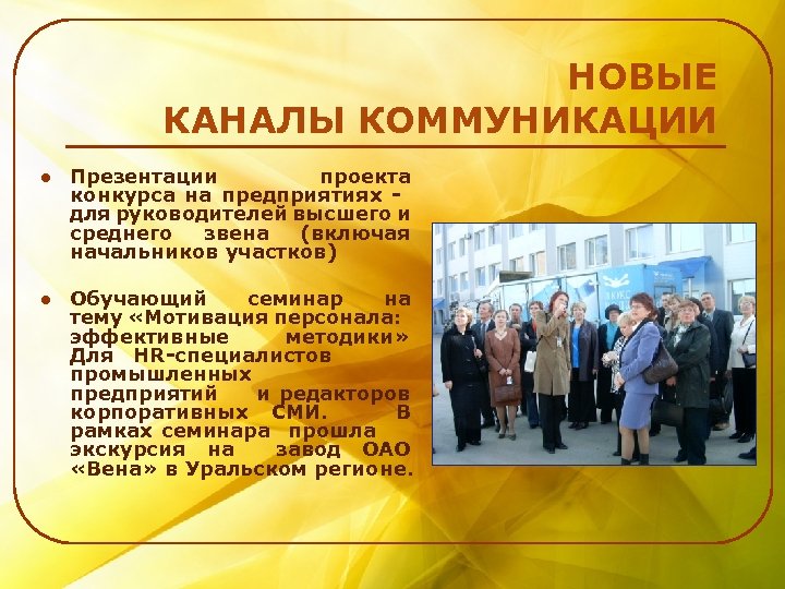 НОВЫЕ КАНАЛЫ КОММУНИКАЦИИ l Презентации проекта конкурса на предприятиях для руководителей высшего и среднего