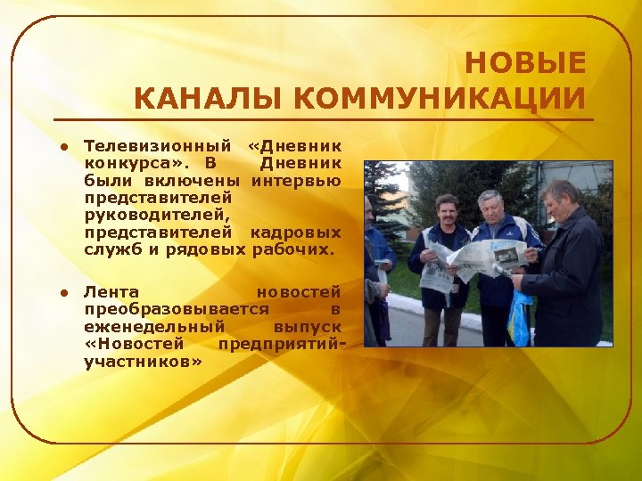 НОВЫЕ КАНАЛЫ КОММУНИКАЦИИ l Телевизионный «Дневник конкурса» . В Дневник были включены интервью представителей