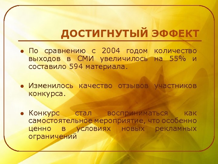 ДОСТИГНУТЫЙ ЭФФЕКТ l По сравнению с 2004 годом количество выходов в СМИ увеличилось на