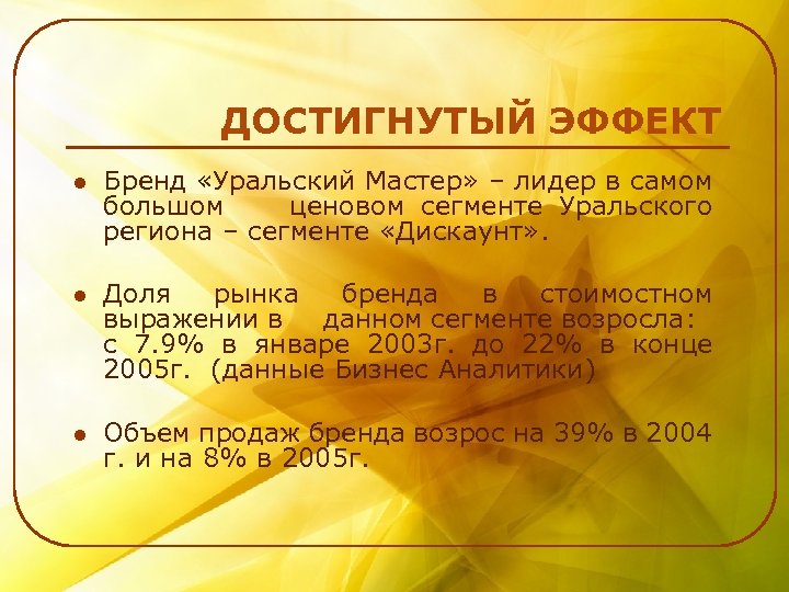 ДОСТИГНУТЫЙ ЭФФЕКТ l Бренд «Уральский Мастер» – лидер в самом большом ценовом сегменте Уральского