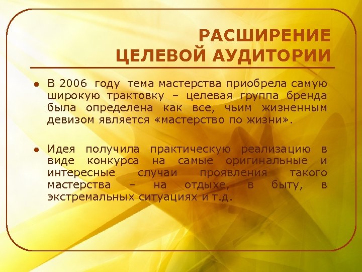 РАСШИРЕНИЕ ЦЕЛЕВОЙ АУДИТОРИИ l В 2006 году тема мастерства приобрела самую широкую трактовку –
