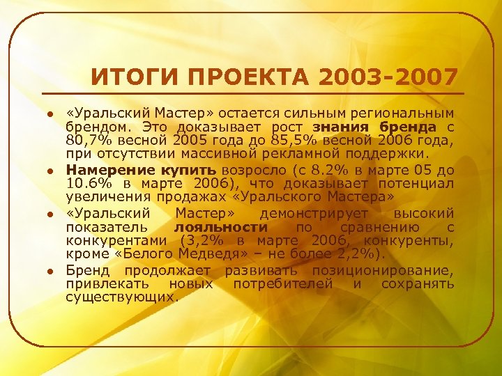 ИТОГИ ПРОЕКТА 2003 -2007 l l «Уральский Мастер» остается сильным региональным брендом. Это доказывает