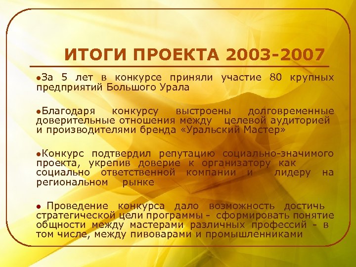 ИТОГИ ПРОЕКТА 2003 -2007 l. За 5 лет в конкурсе приняли участие 80 крупных