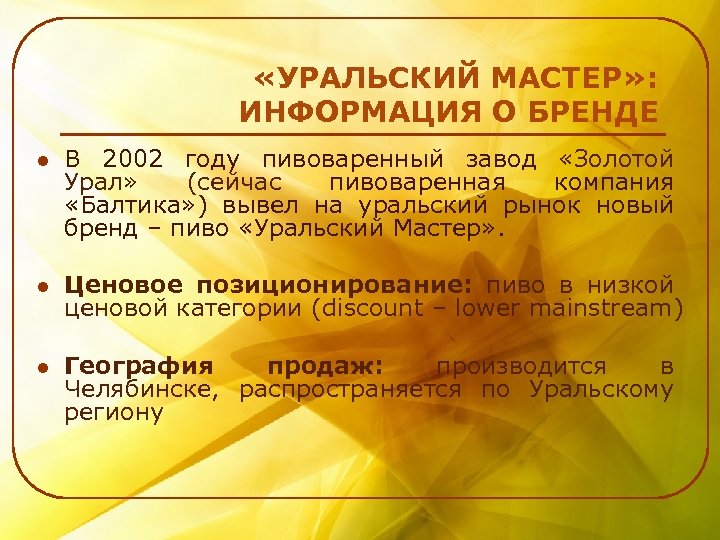  «УРАЛЬСКИЙ МАСТЕР» : ИНФОРМАЦИЯ О БРЕНДЕ l В 2002 году пивоваренный завод «Золотой