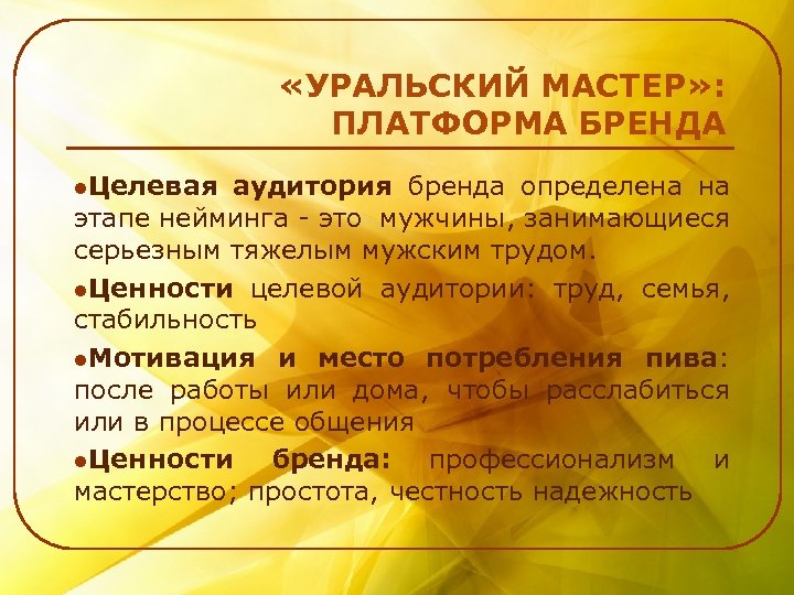  «УРАЛЬСКИЙ МАСТЕР» : ПЛАТФОРМА БРЕНДА l. Целевая аудитория бренда определена на этапе нейминга