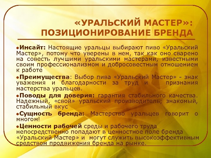  «УРАЛЬСКИЙ МАСТЕР» : ПОЗИЦИОНИРОВАНИЕ БРЕНДА l. Инсайт: Настоящие уральцы выбирают пиво «Уральский Мастер»