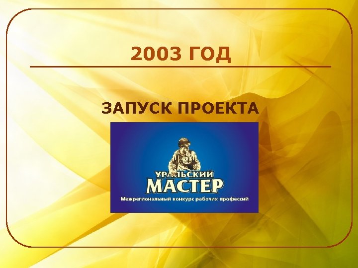 2003 ГОД ЗАПУСК ПРОЕКТА 