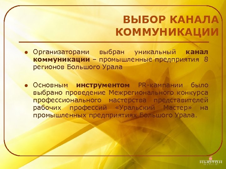 ВЫБОР КАНАЛА КОММУНИКАЦИИ l Организаторами выбран уникальный канал коммуникации – промышленные предприятия 8 регионов