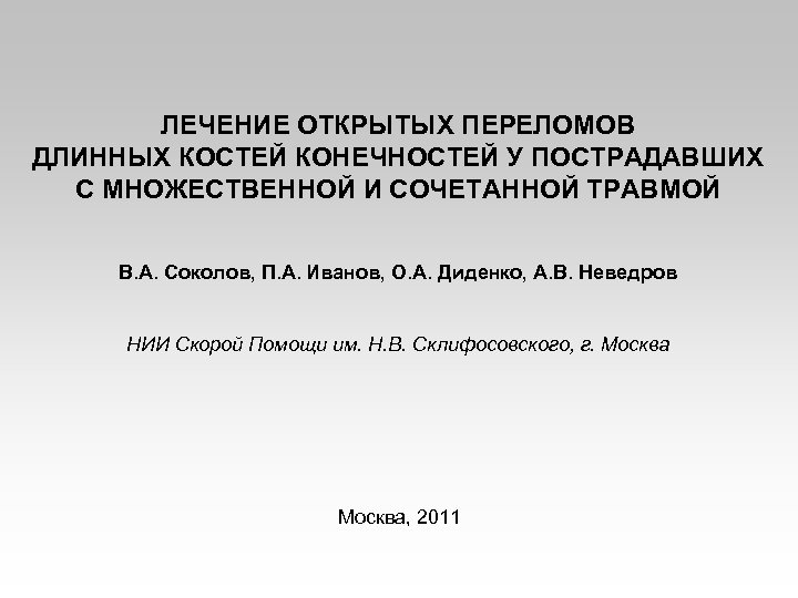 ЛЕЧЕНИЕ ОТКРЫТЫХ ПЕРЕЛОМОВ ДЛИННЫХ КОСТЕЙ КОНЕЧНОСТЕЙ У ПОСТРАДАВШИХ С МНОЖЕСТВЕННОЙ И СОЧЕТАННОЙ ТРАВМОЙ В.