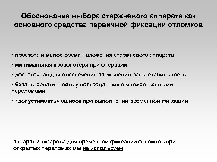Обоснование выбора стержневого аппарата как основного средства первичной фиксации отломков • простота и малое