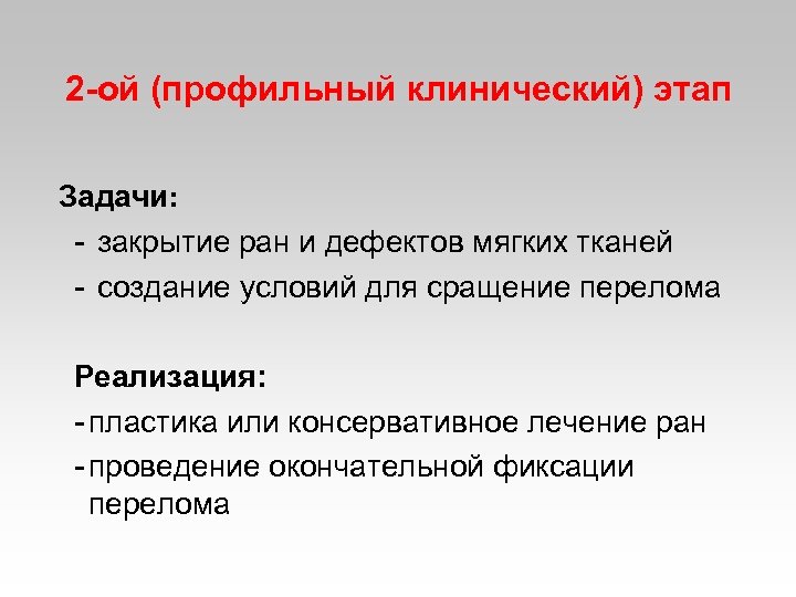 2 -ой (профильный клинический) этап Задачи: - закрытие ран и дефектов мягких тканей -
