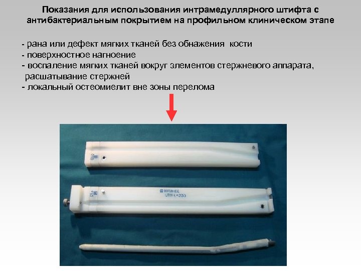 Показания для использования интрамедуллярного штифта с антибактериальным покрытием на профильном клиническом этапе - рана