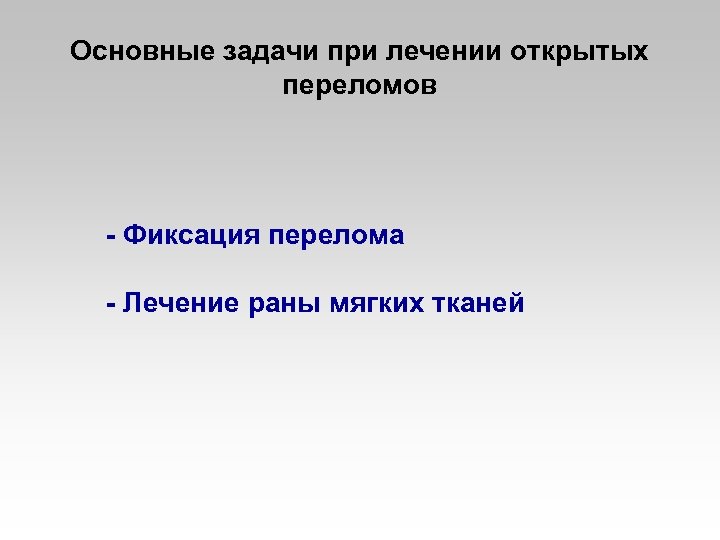Основные задачи при лечении открытых переломов - Фиксация перелома - Лечение раны мягких тканей