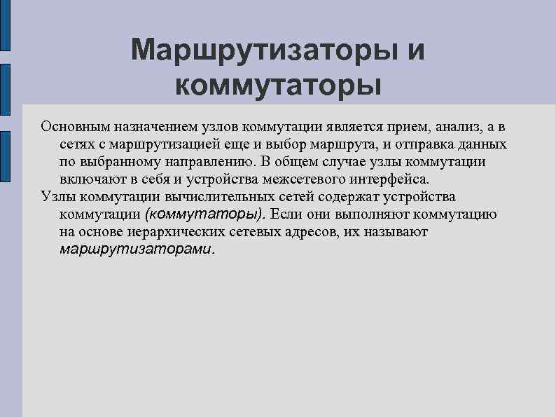 Маршрутизаторы и коммутаторы Основным назначением узлов коммутации является прием, анализ, а в сетях с