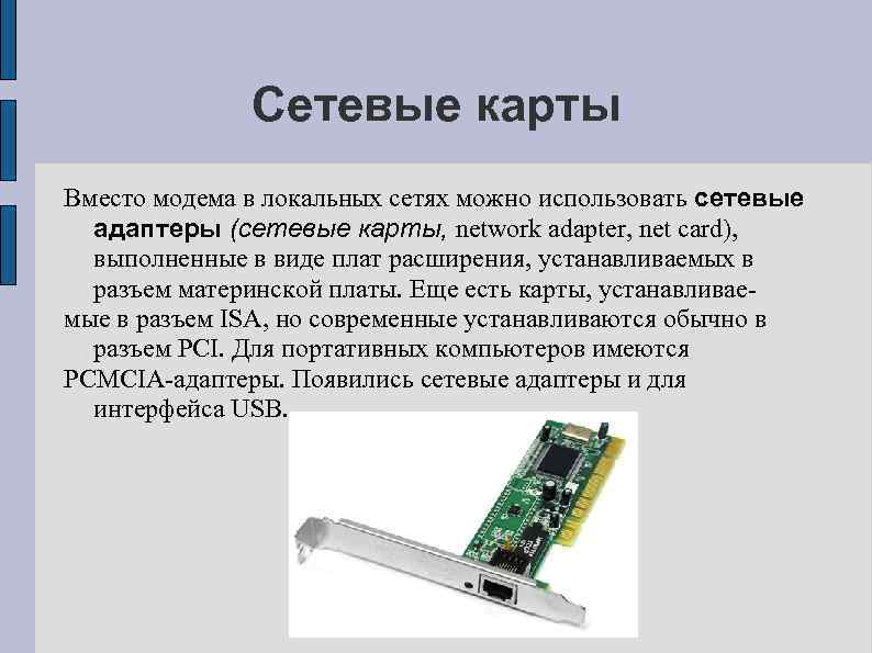 Модем карта. Сетевой адаптер для модема. Сетевой адаптер это в информатике. Сетевая плата, сетевая карта, сетевой адаптер. Сетевая карта характеристики.