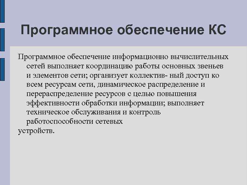 Программное обеспечение КС Программное обеспечение информационно вычислительных сетей выполняет координацию работы основных звеньев и