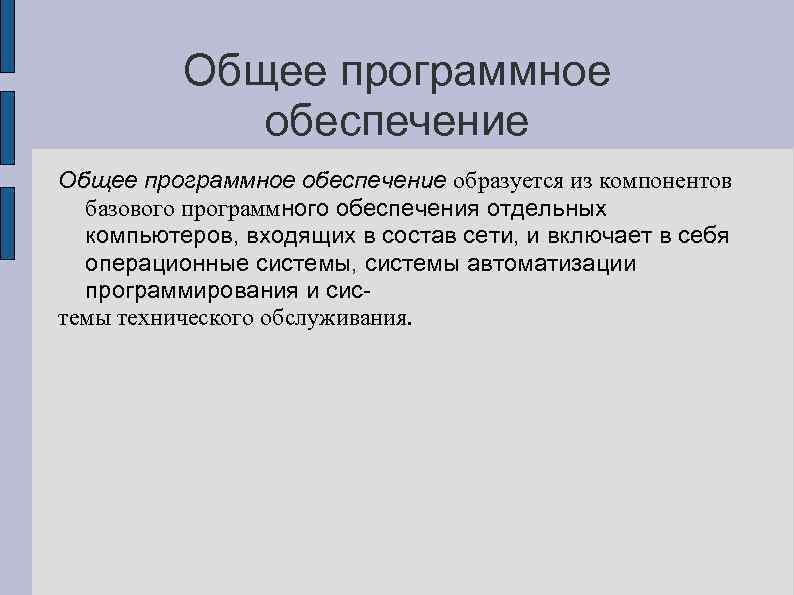 Общее программное обеспечение образуется из компонентов базового программного обеспечения отдельных компьютеров, входящих в состав