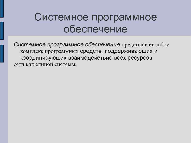 Системное программное обеспечение представляет собой комплекс программных средств, поддерживающих и координирующих взаимодействие всех ресурсов