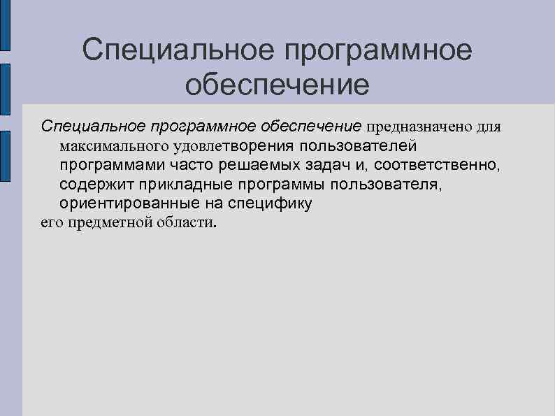 Специальное программное обеспечение предназначено для максимального удовлетворения пользователей программами часто решаемых задач и, соответственно,