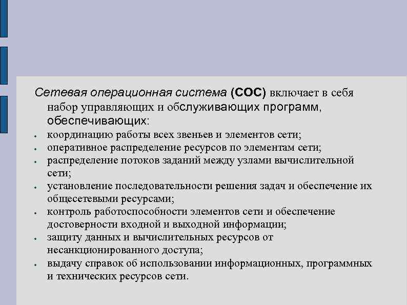 Сетевая операционная система (СОС) включает в себя набор управляющих и обслуживающих программ, обеспечивающих: координацию