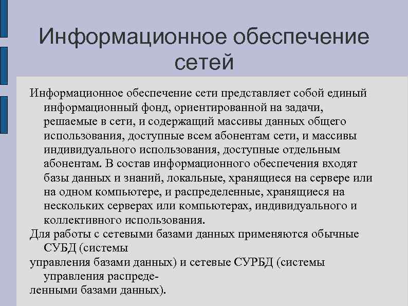 Информационное обеспечение сетей Информационное обеспечение сети представляет собой единый информационный фонд, ориентированной на задачи,