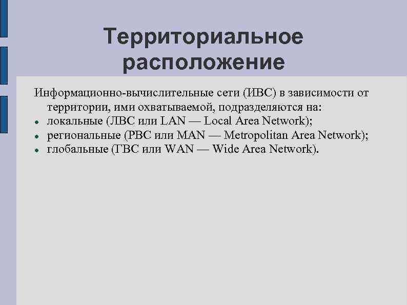 Территориальное расположение Информационно-вычислительные сети (ИВС) в зависимости от территории, ими охватываемой, подразделяются на: локальные