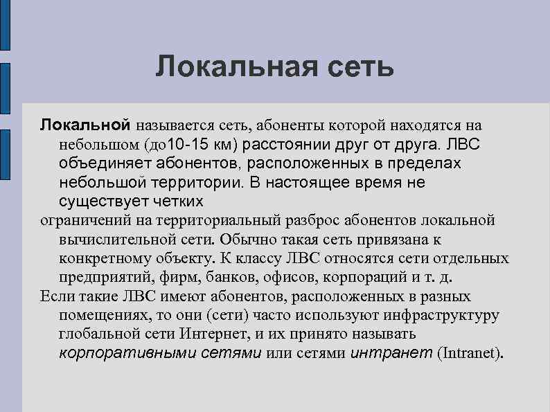 Локальная сеть Локальной называется сеть, абоненты которой находятся на небольшом (до 10 -15 км)