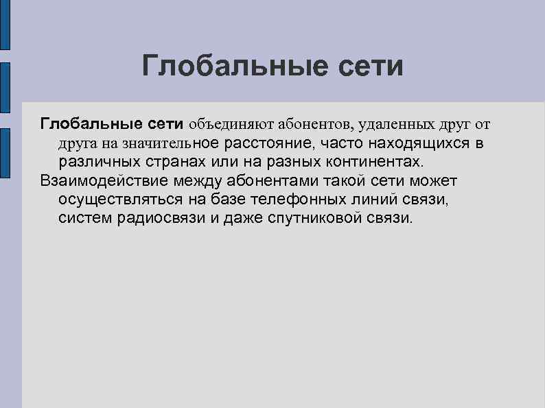 Глобальные сети объединяют абонентов, удаленных друг от друга на значительное расстояние, часто находящихся в