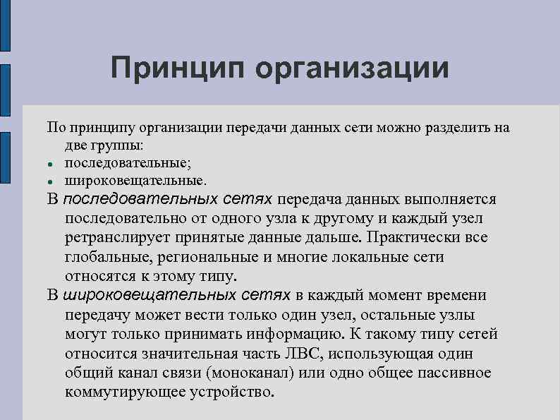 Организации передачи информации. Принципы организации сетей. Принципы организации передачи данных сети. Принцип передачи данных по сети. Принципы передачи данных в компьютерных сетях.