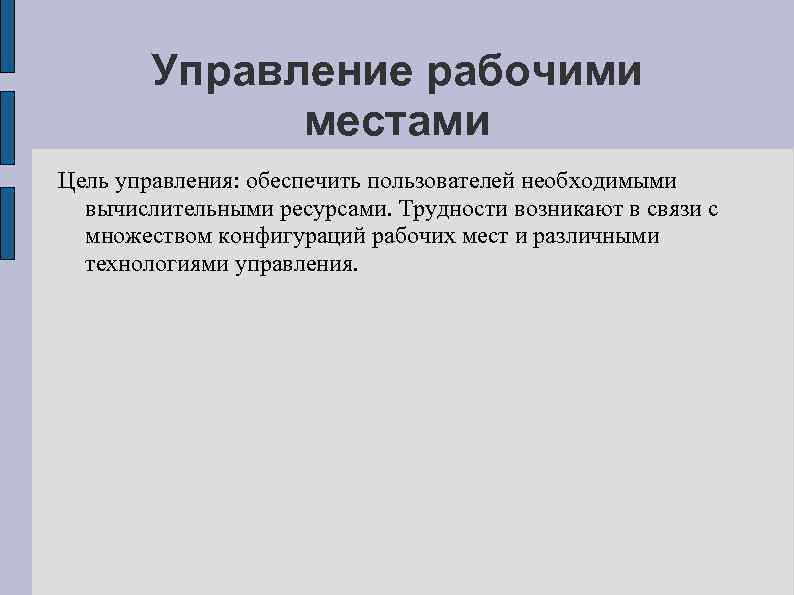 Управление рабочими местами Цель управления: обеспечить пользователей необходимыми вычислительными ресурсами. Трудности возникают в связи