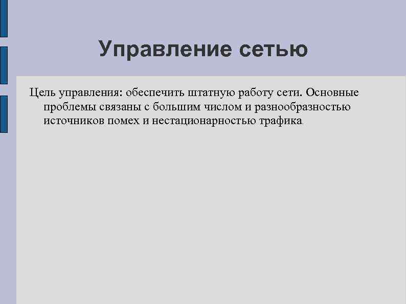 Управление сетью Цель управления: обеспечить штатную работу сети. Основные проблемы связаны с большим числом