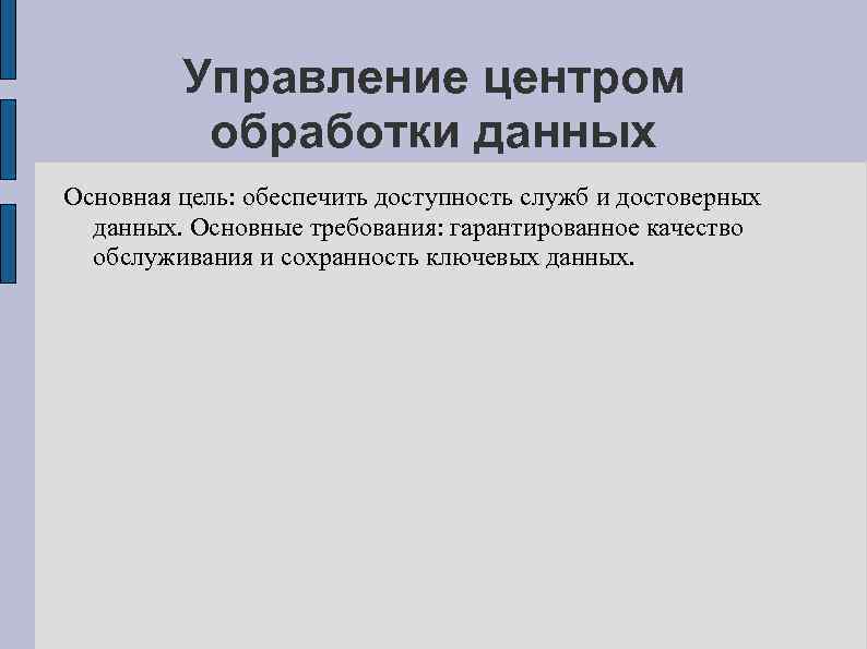 Управление центром обработки данных Основная цель: обеспечить доступность служб и достоверных данных. Основные требования: