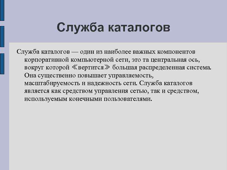 Служба каталогов — один из наиболее важных компонентов корпоративной компьютерной сети, это та центральная