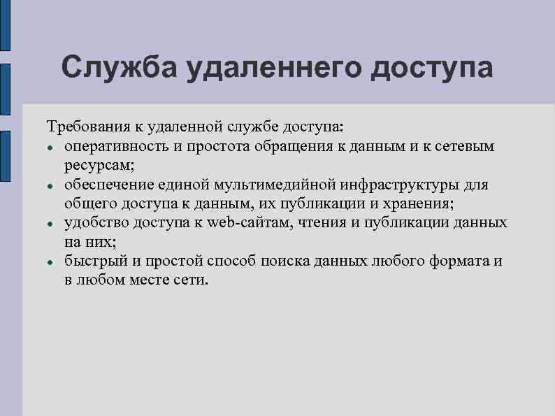 Служба удаленнего доступа Требования к удаленной службе доступа: оперативность и простота обращения к данным