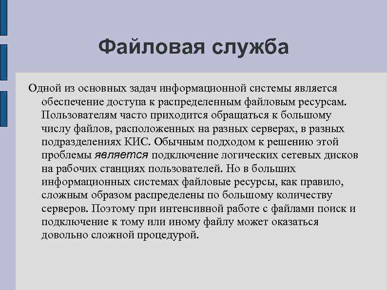 Файловая служба Одной из основных задач информационной системы является обеспечение доступа к распределенным файловым