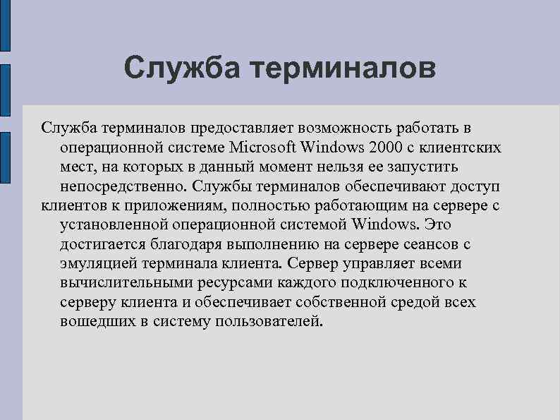 Служба терминалов предоставляет возможность работать в операционной системе Microsoft Windows 2000 с клиентских мест,