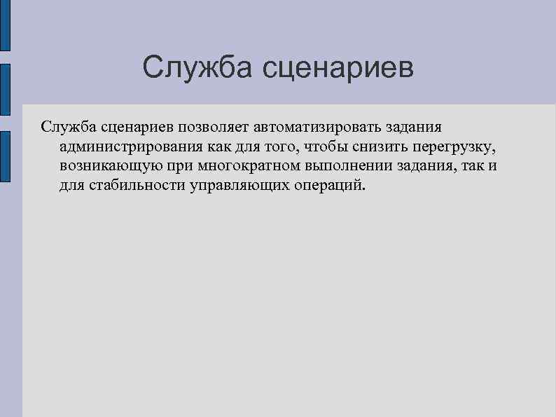 Служба сценариев позволяет автоматизировать задания администрирования как для того, чтобы снизить перегрузку, возникающую при