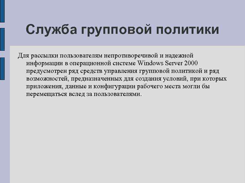 Служба групповой политики Для рассылки пользователям непротиворечивой и надежной информации в операционной системе Windows