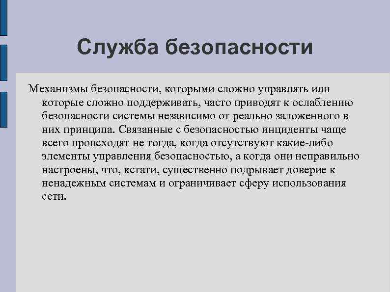 Служба безопасности Механизмы безопасности, которыми сложно управлять или которые сложно поддерживать, часто приводят к