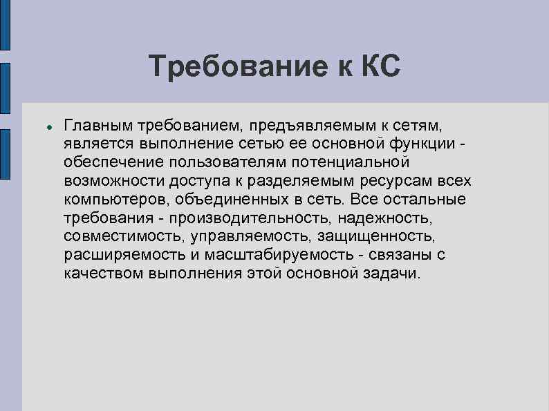 Требование к КС Главным требованием, предъявляемым к сетям, является выполнение сетью ее основной функции