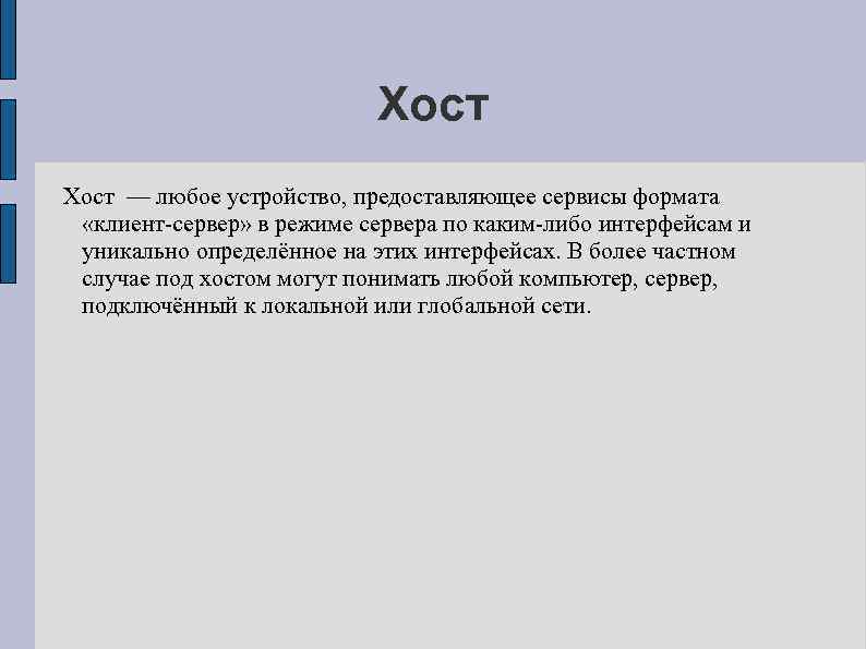 Хост — любое устройство, предоставляющее сервисы формата «клиент-сервер» в режиме сервера по каким-либо интерфейсам