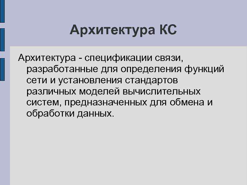 Архитектура КС Архитектура - спецификации связи, разработанные для определения функций сети и установления стандартов