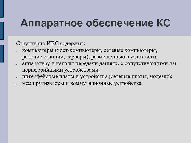 Аппаратное обеспечение КС Структурно ИВС содержит: компьютеры (хост-компьютеры, сетевые компьютеры, рабочие станции, серверы), размещенные