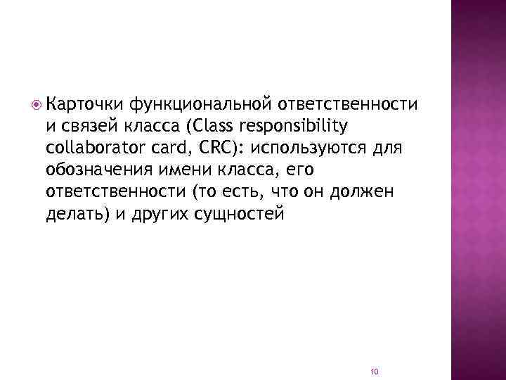  Карточки функциональной ответственности и связей класса (Class responsibility collaborator card, CRC): используются для