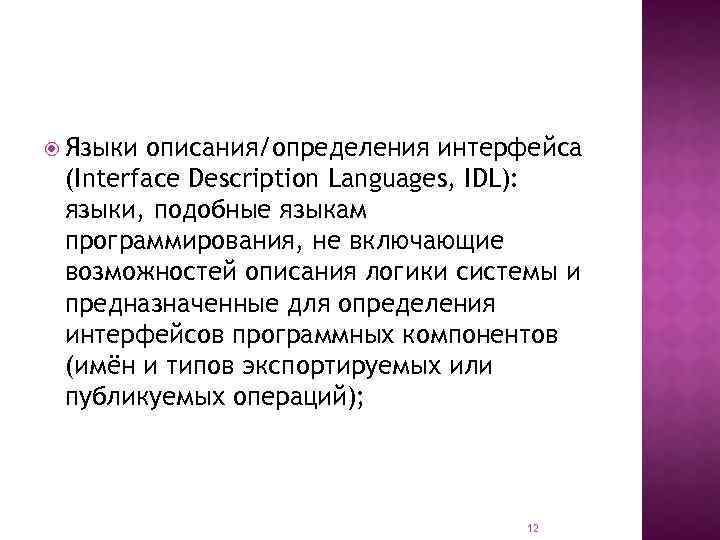  Языки описания/определения интерфейса (Interface Description Languages, IDL): языки, подобные языкам программирования, не включающие