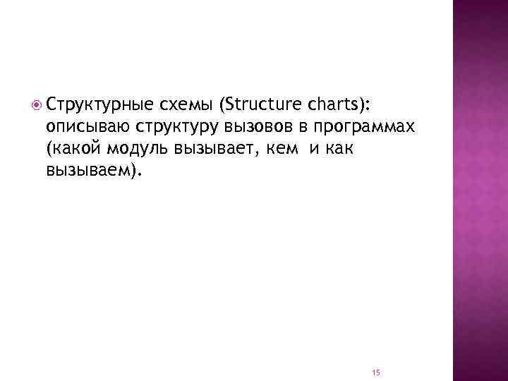  Структурные схемы (Structure charts): описываю структуру вызовов в программах (какой модуль вызывает, кем