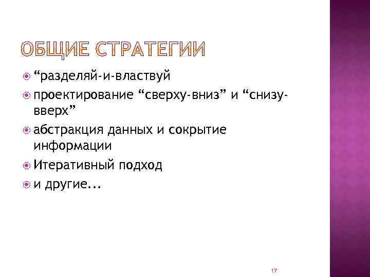  “разделяй-и-властвуй проектирование “сверху-вниз” и “снизу- вверх” абстракция данных и сокрытие информации Итеративный подход